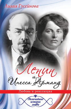 Ленин и Инесса Арманд. Любовь и революция - Гусейнова Лилия