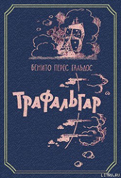 Трафальгар - Гальдос Бенито Перес