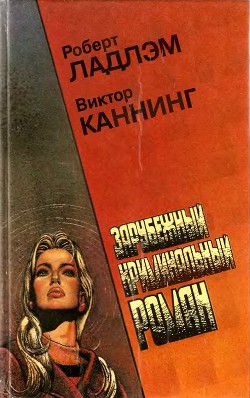 Семейный заговор - Каннинг Виктор