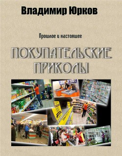 Покупательские приколы (СИ) - Юрков Владимир Владимирович