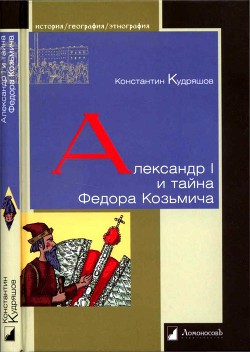 Александр I и тайна Федора Козьмича - Кудряшов Константин Васильевич