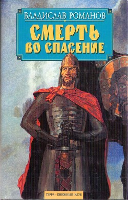 Смерть во спасение — Романов Владислав Иванович