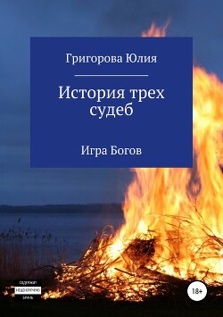 История трёх судеб. Игра богов (СИ) - Григорова Юлия