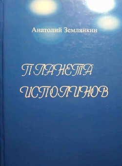 Планета исполинов (СИ) - Землянкин Анатолий Иванович Землянкин Анатолий