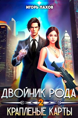 Двойник Рода. Крапленые карты (СИ) - Лахов Игорь