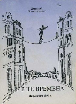 В те времена — Кимельфельд Дмитрий Исаакович