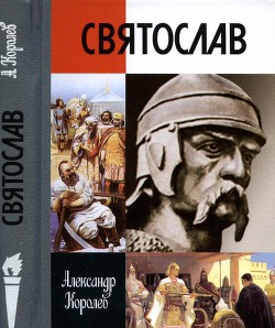 Святослав - Королев Александр Сергеевич