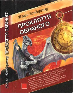 Прокляття обраного - Бондаренко Павло Іванович