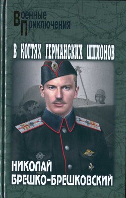 В когтях германских шпионов — Брешко-Брешковский Николай Николаевич