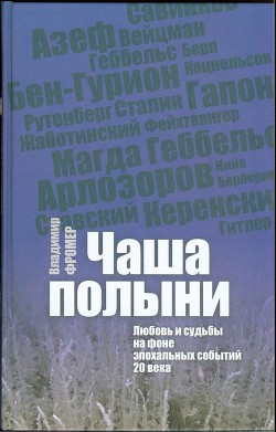 Чаша полыни. Любовь и судьбы на фоне эпохальных событий 20 века — Фромер Владимир