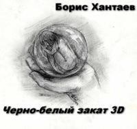 Черно-белый закат 3D (СИ) — Хантаев Борис