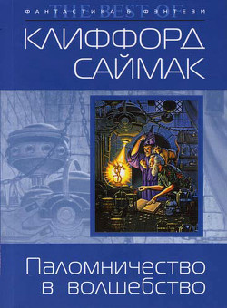 Паломничество в волшебство - Саймак Клиффорд Дональд