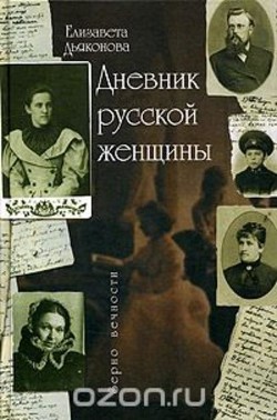 Дневник русской женщины - Дьяконова Елизавета