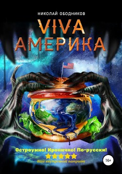 Viva Америка - Ободников Николай