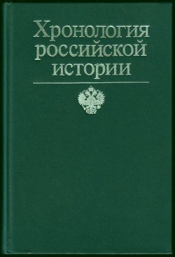 Хронология российской истории - Конт Франсис