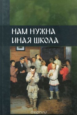 Нам нужна иная школа (сборник обеих частей) - Внутренний Предиктор СССР (ВП СССР)