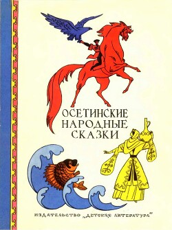 Осетинские народные сказки — Народное творчесто