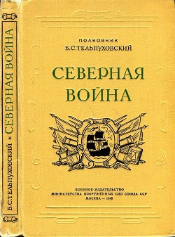 Северная война 1700-1721 - Тельпуховский Борис Семенович