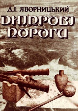 Дніпрові пороги - Яворницький Дмитро Іванович