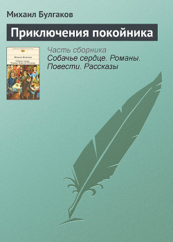 Приключения покойника — Булгаков Михаил Афанасьевич