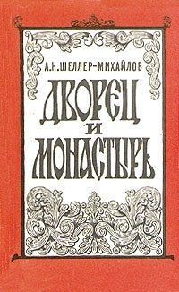 Дворец и монастырь — Шеллер-Михайлов Александр Константинович