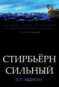 Стирбьёрн Сильный — Эддисон Эрик Рукер (Рюкер)