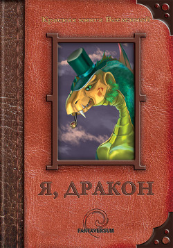 Я, дракон (сборник) - Еременко Антон