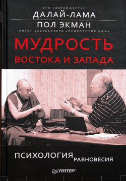 Мудрость Востока и Запада. Психология равновесия — Гьямцхо́ Нгагва́нг Ловза́нг Тэнцзи́н 