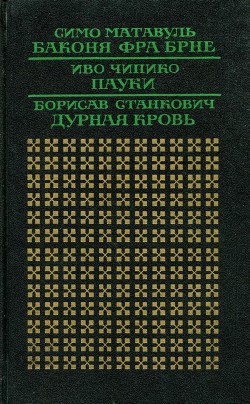 Дурная кровь — Станкович Борисав