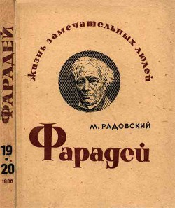 Фарадей - Радовский Моисей Израилевич