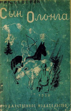 Сын Олонга — Северин Николай Александрович