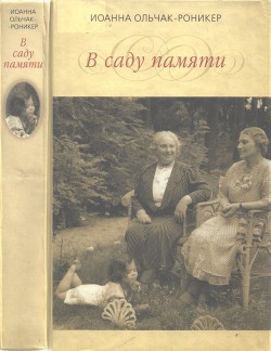 В саду памяти - Ольчак-Роникер Иоанна