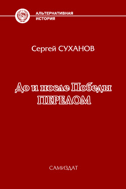 Перелом (СИ) - Суханов Сергей Владимирович