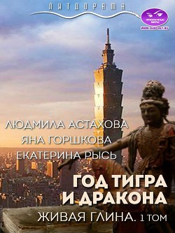 Год тигра и дракона. Живая Глина (СИ) - Горшкова Яна Александровна Sidha