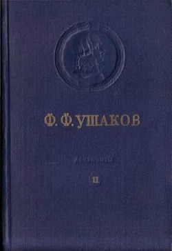 Адмирал Ушаков. Том 2, часть 2 - Коллектив авторов