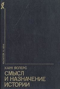 Смысл и назначение истории (сборник) — Ясперс Карл Теодор