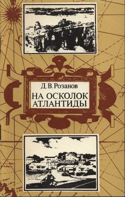 На осколок Атлантиды (Путешествие на Бермудские острова) - Розанов Дмитрий Васильевич