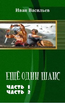 Еще один шанс. Дилогия (СИ) - Васильев Иван Сергеевич