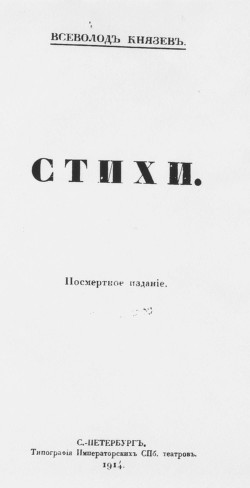 Стихи. Посмертное издание — Князев Всеволод Гаврилович