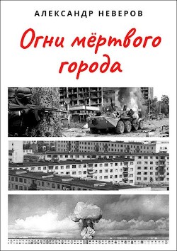 Огни мёртвого города (СИ) — Неверов Александр Сергеевич