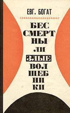 Бессмертны ли злые волшебники — Богат Евгений Михайлович