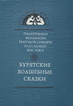 Бурятские волшебные сказки - Автор Неизвестен