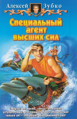 Специальный агент высших сил - Зубко Алексей Владимирович