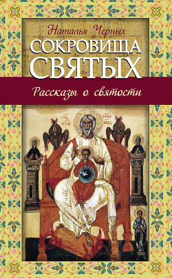 Сокровища святых. Рассказы о святости — Черных Наталья Борисовна