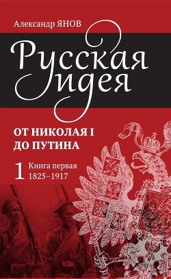 Русская идея. От Николая I до Путина. Книга первая (1825–1917) - Янов Александр Львович