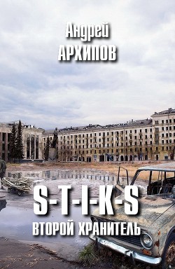 S-T-I-K-S. Второй Хранитель (СИ) - Архипов Андрей Владимирович