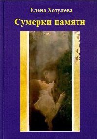 Сумерки памяти - Хотулева Елена Григорьевна