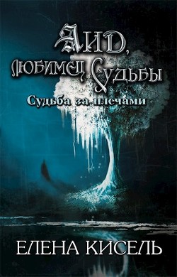 Аид, любимец Судьбы (СИ) - Кисель Елена Владимировна