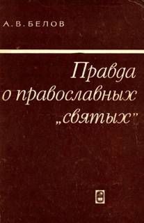 Правда о православных святых — Белов Анатолий Васильевич