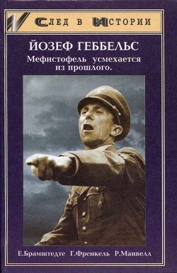 Йозеф Геббельс — Мефистофель усмехается из прошлого - Манвелл Р.